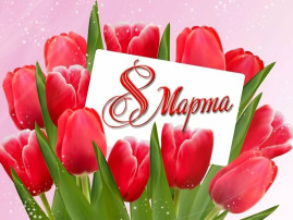Поздравляем с 8 Марта! Поздравляем с 8 Марта!.