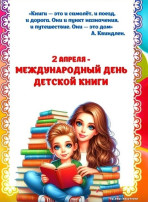 2 апреля отмечается Международный день детской книги 2 апреля отмечается Международный день детской книги.