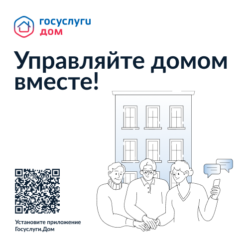 Решить все вопросы ЖКХ онлайн можно через приложение «Госуслуги.Дом» Решить все вопросы ЖКХ онлайн можно через приложение «Госуслуги.Дом».