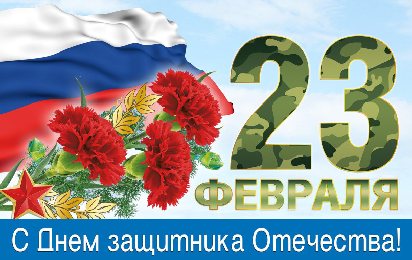 Поздравляем с 23 февраля! Поздравляем с 23 февраля!.