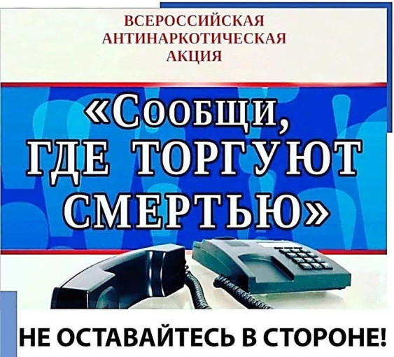 Общероссийская акция «Сообщи, где торгуют смертью». Общероссийская акция «Сообщи, где торгуют смертью».