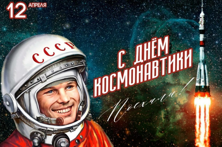 Поздравляем с Днем космонавтики! Поздравляем с Днем космонавтики!.