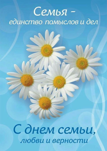 Поздравляем с Днем семьи, любви и верности! Поздравляем с Днем семьи, любви и верности!.